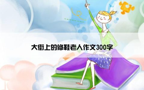 大街上的修鞋老人作文300字
