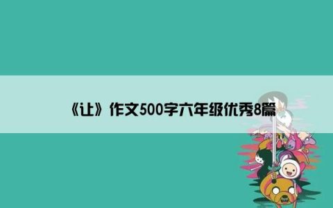 《让》作文500字六年级优秀8篇