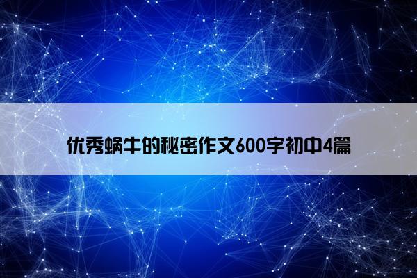 优秀蜗牛的秘密作文600字初中4篇