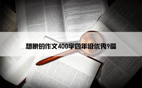 想象的作文400字四年级优秀9篇