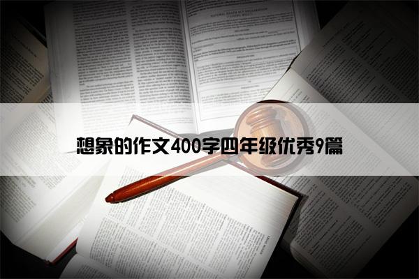 想象的作文400字四年级优秀9篇