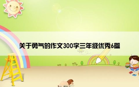 关于勇气的作文300字三年级优秀6篇