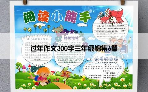 过年作文300字三年级锦集6篇