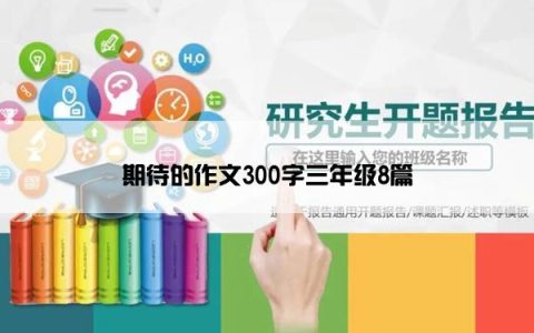 期待的作文300字三年级8篇