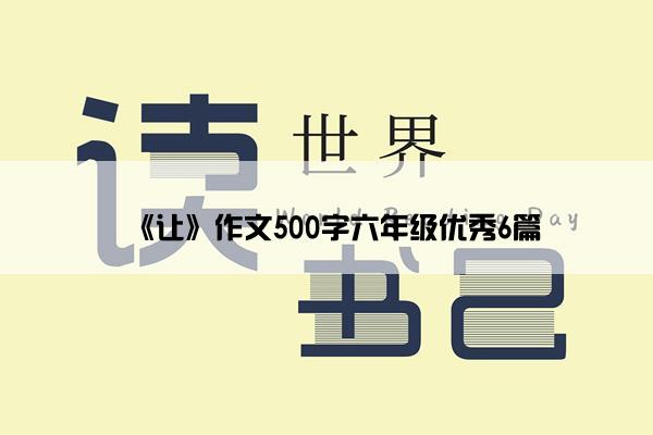 《让》作文500字六年级优秀6篇