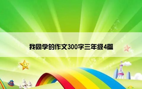 我同学的作文300字三年级4篇