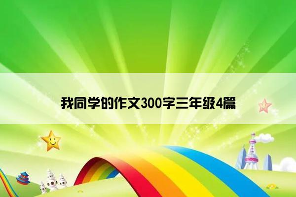 我同学的作文300字三年级4篇