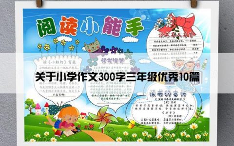 关于小学作文300字三年级优秀10篇