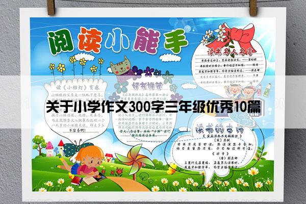 关于小学作文300字三年级优秀10篇