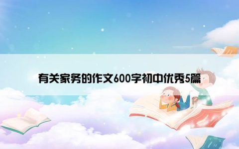 有关家务的作文600字初中优秀5篇