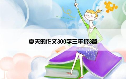 夏天的作文300字三年级3篇