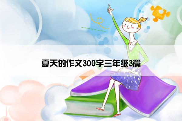 夏天的作文300字三年级3篇