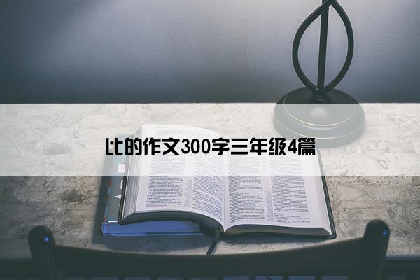 比的作文300字三年级4篇