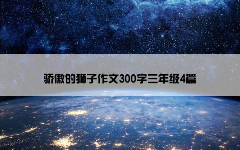 骄傲的狮子作文300字三年级4篇