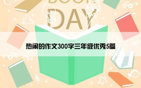 热闹的作文300字三年级优秀5篇