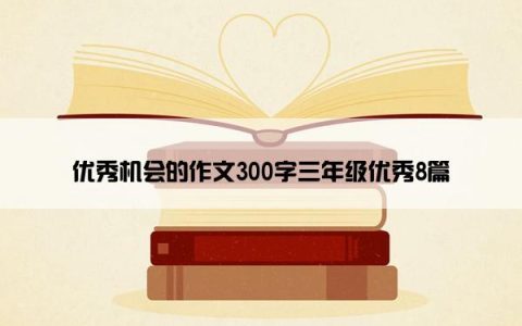 优秀机会的作文300字三年级优秀8篇