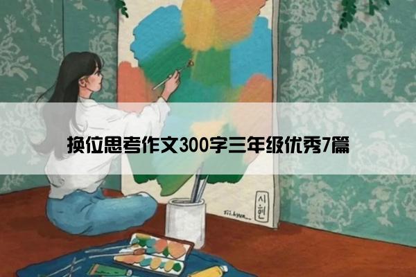 换位思考作文300字三年级优秀7篇