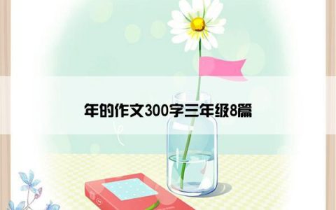 年的作文300字三年级8篇