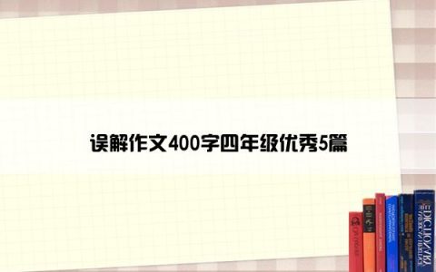 误解作文400字四年级优秀5篇