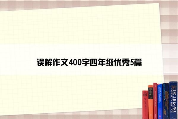 误解作文400字四年级优秀5篇