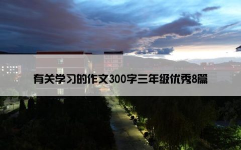 有关学习的作文300字三年级优秀8篇