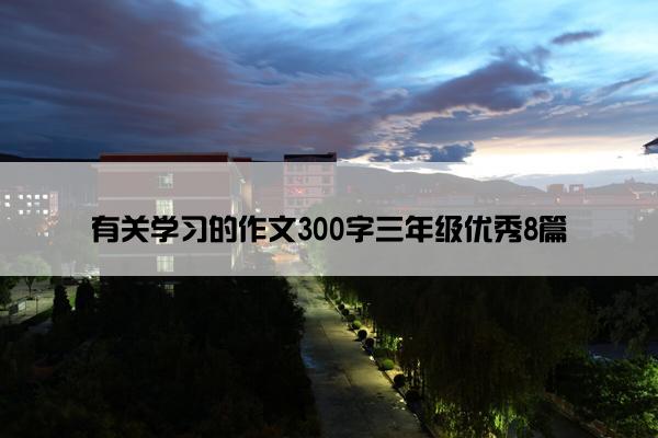 有关学习的作文300字三年级优秀8篇