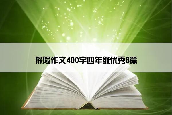 探险作文400字四年级优秀8篇