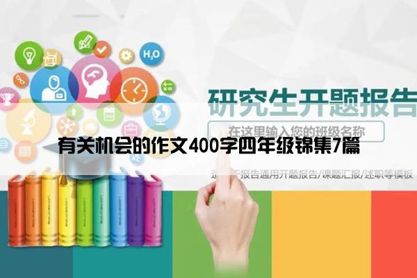 有关机会的作文400字四年级锦集7篇