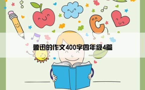 鲁迅的作文400字四年级4篇