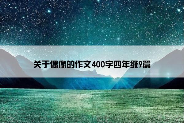 关于偶像的作文400字四年级9篇