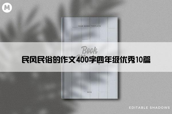 民风民俗的作文400字四年级优秀10篇