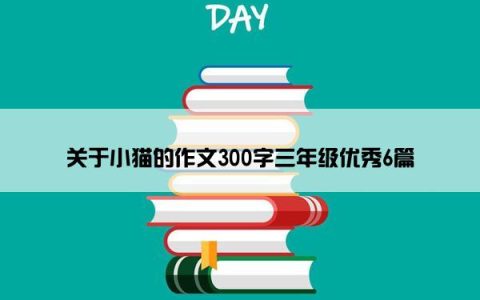 关于小猫的作文300字三年级优秀6篇