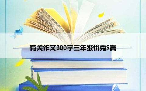 有关作文300字三年级优秀9篇