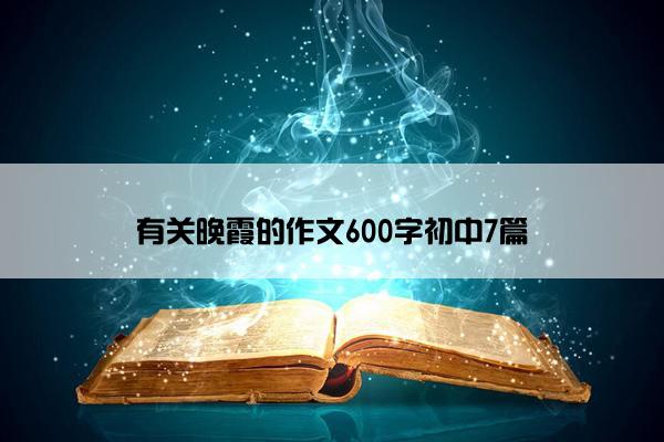 有关晚霞的作文600字初中7篇