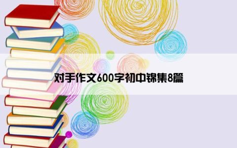 对手作文600字初中锦集8篇