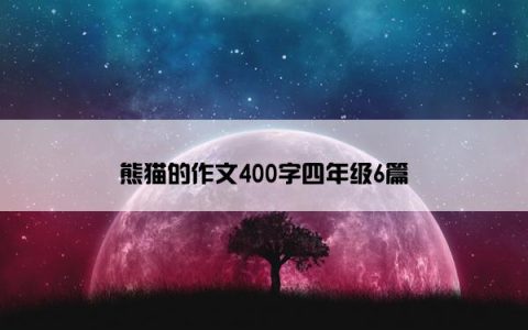 熊猫的作文400字四年级6篇
