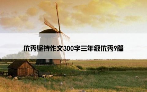 优秀坚持作文300字三年级优秀9篇