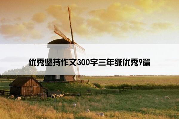 优秀坚持作文300字三年级优秀9篇