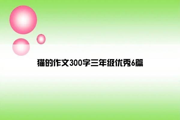 猫的作文300字三年级优秀6篇