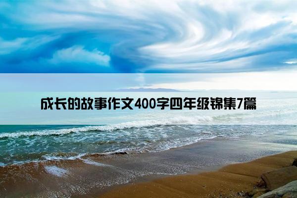 成长的故事作文400字四年级锦集7篇