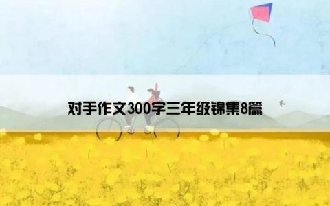对手作文300字三年级锦集8篇