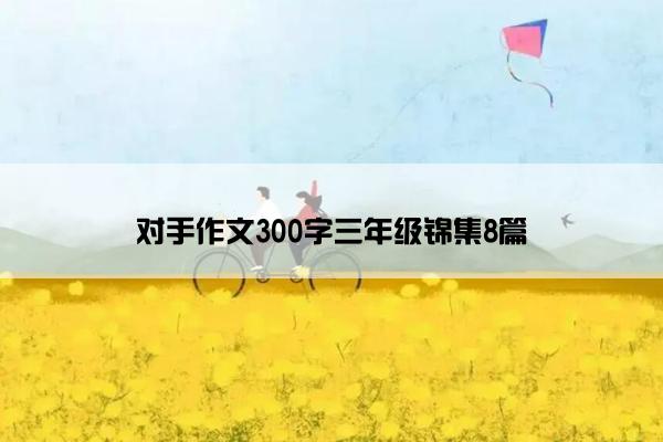 对手作文300字三年级锦集8篇