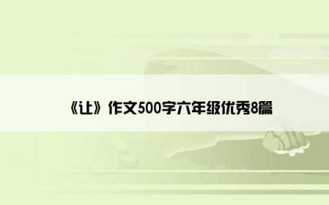 《让》作文500字六年级优秀8篇