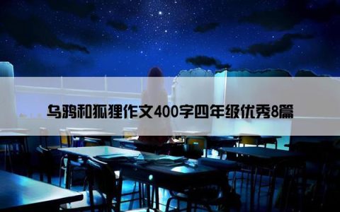 乌鸦和狐狸作文400字四年级优秀8篇