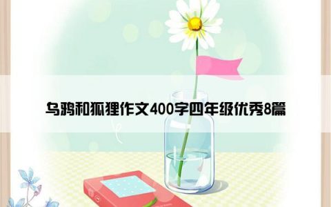 乌鸦和狐狸作文400字四年级优秀8篇