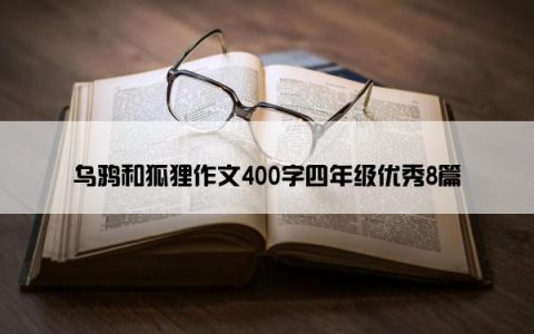 乌鸦和狐狸作文400字四年级优秀8篇