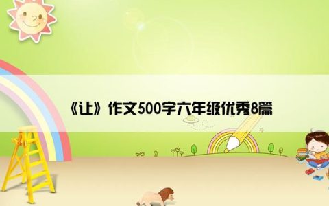 《让》作文500字六年级优秀8篇