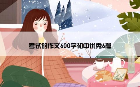 考试的作文600字初中优秀6篇