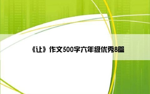 《让》作文500字六年级优秀8篇
