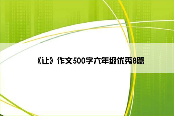 《让》作文500字六年级优秀8篇